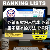 冰箱里放啥不结冰 冰箱里不结冰的方法【详解】(图3) 冰箱里放啥不结冰 冰箱里不结冰的方法【详解】(图3)