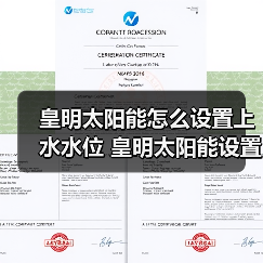 皇明太阳能怎么设置上水水位 皇明太阳能设置上水水位的方法【详解】