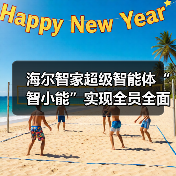 海尔智家超级智能体“智小能”实现全员全面AI化（图2）