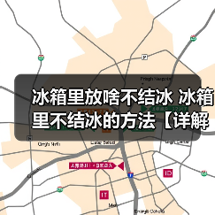 冰箱里放啥不结冰 冰箱里不结冰的方法【详解】(图4) 冰箱里放啥不结冰 冰箱里不结冰的方法【详解】(图4)