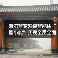 海尔智家超级智能体“智小能”实现全员全面AI化（图3）