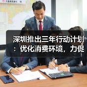 深圳推出三年行动计划：优化消费环境，力促家居与数字消费升级（图2）