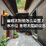 皇明太阳能怎么设置上水水位 皇明太阳能设置上水水位的方法【详解】(图2) 皇明太阳能怎么设置上水水位 皇明太阳能设置上水水位的方法【详解】(图2)