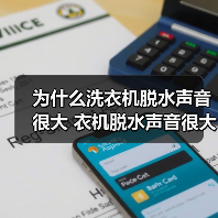 为什么洗衣机脱水声音很大 衣机脱水声音很大解决方法【详解】(图4) 为什么洗衣机脱水声音很大 衣机脱水声音很大解决方法【详解】(图4)