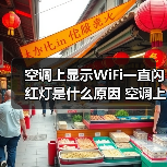 空调上显示WiFi一直闪红灯是什么原因 空调上显示WiFi一直闪红灯解决方案【详解】(图4) 空调上显示WiFi一直闪红灯是什么原因 空调上显示WiFi一直闪红灯解决方案【详解】(图4)