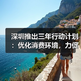 深圳推出三年行动计划：优化消费环境，力促家居与数字消费升级