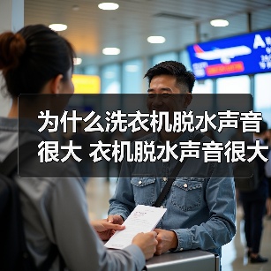 为什么洗衣机脱水声音很大 衣机脱水声音很大解决方法【详解】(图3) 为什么洗衣机脱水声音很大 衣机脱水声音很大解决方法【详解】(图3)