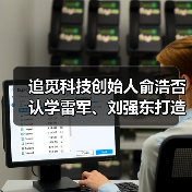 追觅科技创始人俞浩否认学雷军、刘强东打造个人IP