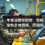 年货消费新趋势:智能家电走俏县镇,团圆场景带动“暖心经济”(图2) 年货消费新趋势:智能家电走俏县镇,团圆场景带动“暖心经济”(图2)