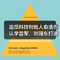追觅科技创始人俞浩否认学雷军、刘强东打造个人IP（图2）