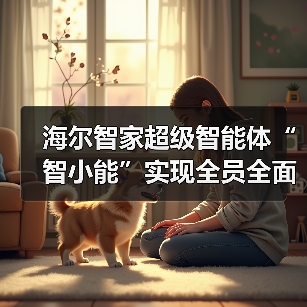 海尔智家超级智能体“智小能”实现全员全面AI化（图4）