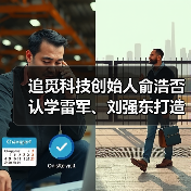 追觅科技创始人俞浩否认学雷军、刘强东打造个人IP（图3）