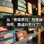 从“市场黑马”到集体预亏，集成灶不行了？