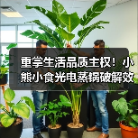 重掌生活品质主权！小熊小食光电蒸锅破解效率时代的营养悖论