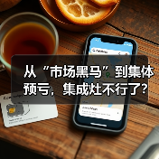 从“市场黑马”到集体预亏,集成灶不行了?(图3) 从“市场黑马”到集体预亏,集成灶不行了?(图3)