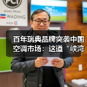 百年瑞典品牌突袭中国空调市场:这道“峡湾风”能吹热存量寒冬吗?(图3) 百年瑞典品牌突袭中国空调市场:这道“峡湾风”能吹热存量寒冬吗?(图3)
