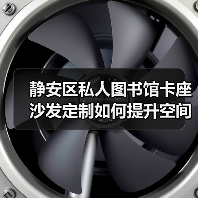 静安区私人图书馆卡座沙发定制如何提升空间舒适度?(图1) 静安区私人图书馆卡座沙发定制如何提升空间舒适度?(图1)