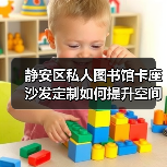 静安区私人图书馆卡座沙发定制如何提升空间舒适度？