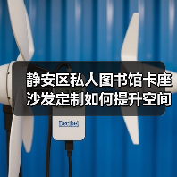 静安区私人图书馆卡座沙发定制如何提升空间舒适度?(图4) 静安区私人图书馆卡座沙发定制如何提升空间舒适度?(图4)