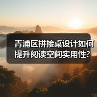 青浦区拼接桌设计如何提升阅读空间实用性？