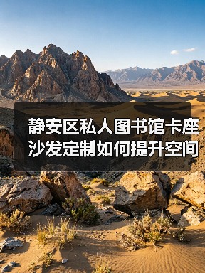 静安区私人图书馆卡座沙发定制如何提升空间舒适度?(图3) 静安区私人图书馆卡座沙发定制如何提升空间舒适度?(图3)