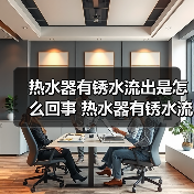 热水器有锈水流出是怎么回事 热水器有锈水流出原因及解决方法【详解】(图2) 热水器有锈水流出是怎么回事 热水器有锈水流出原因及解决方法【详解】(图2)