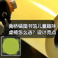 南桥镇图书馆儿童趣味桌椅怎么选？设计亮点全解析