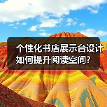 个性化书店展示台设计如何提升阅读空间？（图2）