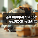 浦东展览馆导览台设计：专业服务如何提升展馆体验（图1）