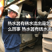 热水器有锈水流出是怎么回事 热水器有锈水流出原因及解决方法【详解】(图3) 热水器有锈水流出是怎么回事 热水器有锈水流出原因及解决方法【详解】(图3)