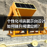 个性化书店展示台设计如何提升阅读空间？（图4）