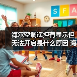 海尔空调遥控有显示但无法开启是什么原因 海尔空调遥控有显示但无法开启解决方法【详解】(图2) 海尔空调遥控有显示但无法开启是什么原因 海尔空调遥控有显示但无法开启解决方法【详解】(图2)
