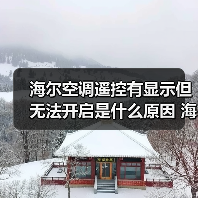 海尔空调遥控有显示但无法开启是什么原因 海尔空调遥控有显示但无法开启解决方法【详解】