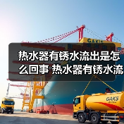 热水器有锈水流出是怎么回事 热水器有锈水流出原因及解决方法【详解】(图4) 热水器有锈水流出是怎么回事 热水器有锈水流出原因及解决方法【详解】(图4)