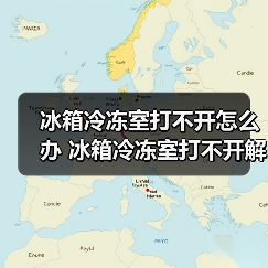 冰箱冷冻室打不开怎么办 冰箱冷冻室打不开解决方法【详解】