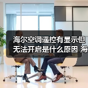 海尔空调遥控有显示但无法开启是什么原因 海尔空调遥控有显示但无法开启解决方法【详解】(图4) 海尔空调遥控有显示但无法开启是什么原因 海尔空调遥控有显示但无法开启解决方法【详解】(图4)