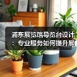 浦东展览馆导览台设计：专业服务如何提升展馆体验（图4）
