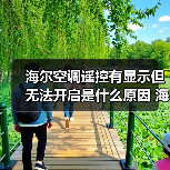 海尔空调遥控有显示但无法开启是什么原因 海尔空调遥控有显示但无法开启解决方法【详解】(图3) 海尔空调遥控有显示但无法开启是什么原因 海尔空调遥控有显示但无法开启解决方法【详解】(图3)