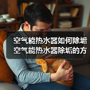 空气能热水器如何除垢 空气能热水器除垢的方法和注意事项【详解】(图2) 空气能热水器如何除垢 空气能热水器除垢的方法和注意事项【详解】(图2)