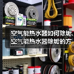 空气能热水器如何除垢 空气能热水器除垢的方法和注意事项【详解】(图3) 空气能热水器如何除垢 空气能热水器除垢的方法和注意事项【详解】(图3)