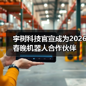 宇树科技官宣成为2026春晚机器人合作伙伴(图3) 宇树科技官宣成为2026春晚机器人合作伙伴(图3)