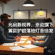 光启新视界，京瓷旗下首款护眼落地灯重磅发布
