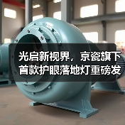 光启新视界,京瓷旗下首款护眼落地灯重磅发布(图2) 光启新视界,京瓷旗下首款护眼落地灯重磅发布(图2)