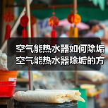 空气能热水器如何除垢 空气能热水器除垢的方法和注意事项【详解】(图4) 空气能热水器如何除垢 空气能热水器除垢的方法和注意事项【详解】(图4)