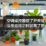 空调遥控器按了开关键没反应按定时就亮了原因有哪些【详解】
