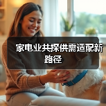 家电业共探供需适配新路径