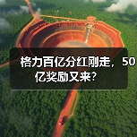 格力百亿分红刚走，50亿奖励又来？