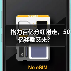 格力百亿分红刚走,50亿奖励又来?(图2) 格力百亿分红刚走,50亿奖励又来?(图2)