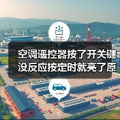 空调遥控器按了开关键没反应按定时就亮了原因有哪些【详解】(图3) 空调遥控器按了开关键没反应按定时就亮了原因有哪些【详解】(图3)