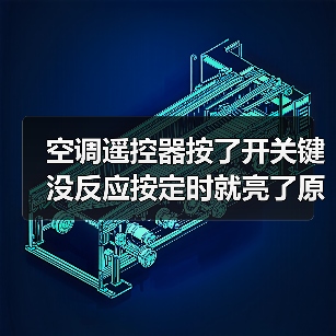空调遥控器按了开关键没反应按定时就亮了原因有哪些【详解】(图4) 空调遥控器按了开关键没反应按定时就亮了原因有哪些【详解】(图4)